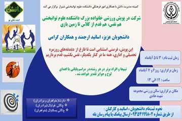 پویش ورزشی خانواده بزرگ دانشکده علوم توانبخشی شیراز